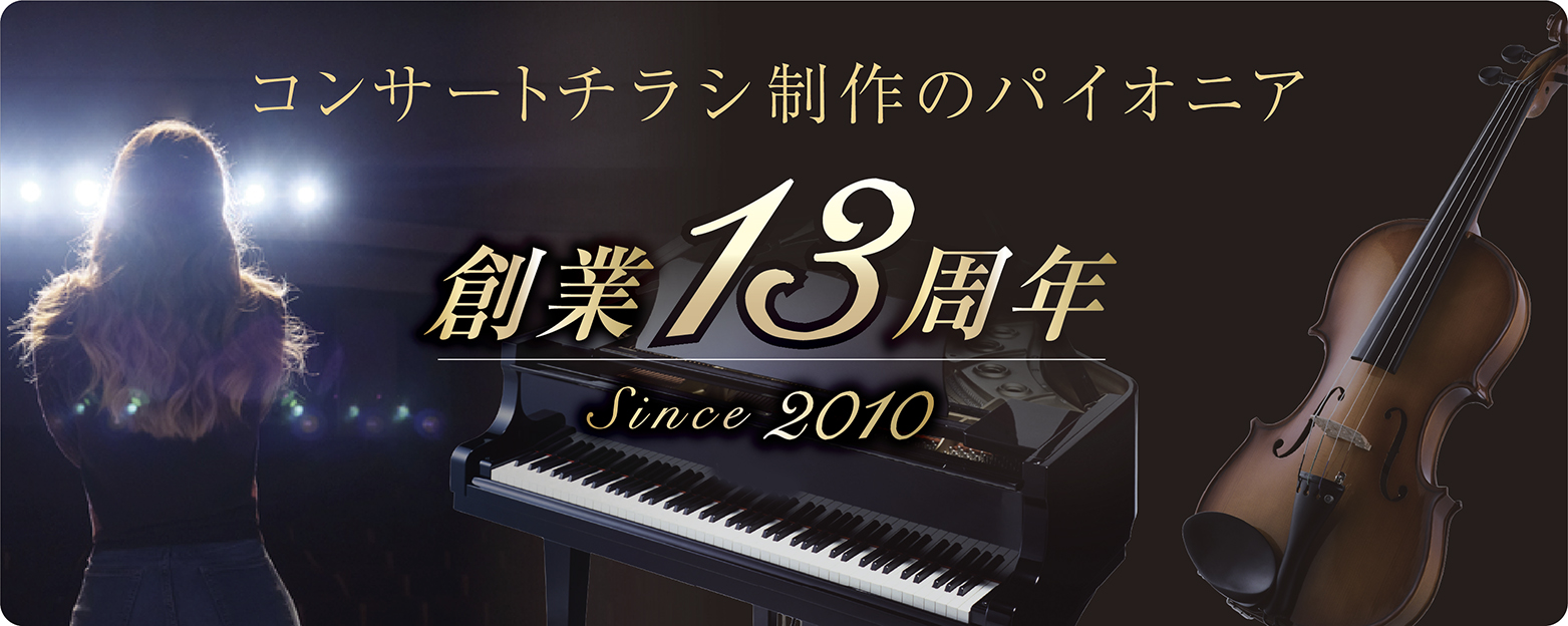 クラッシックコンサート・演奏会用チラシ・チケット・プログラムのデザイン・印刷専門