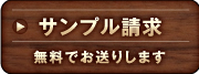 サンプル請求