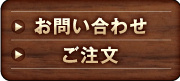 お問い合わせ・ご注文